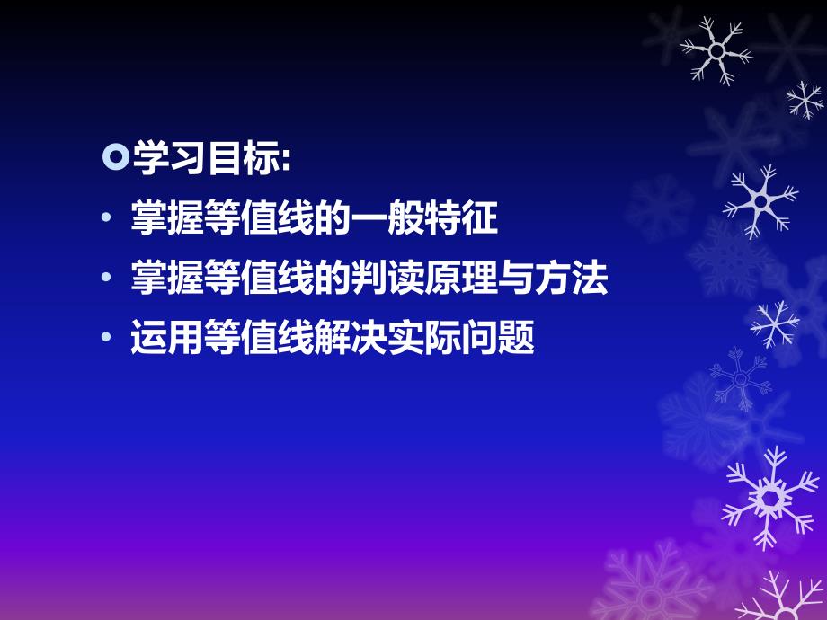 湘教版高中区域地理一轮复习课件：等值线的判读(共17张)_第2页