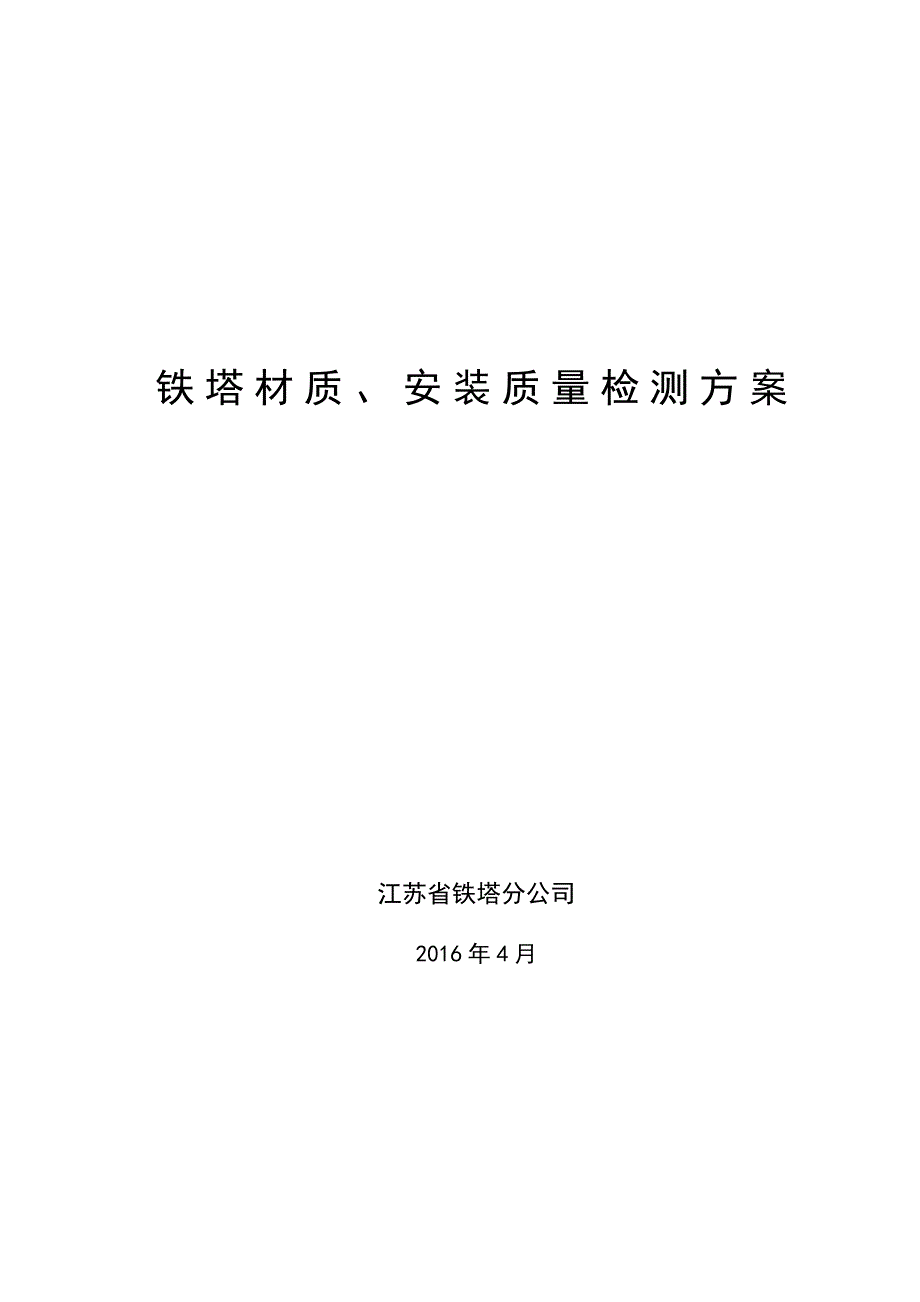 铁塔材料、安装质量检测方案_第1页