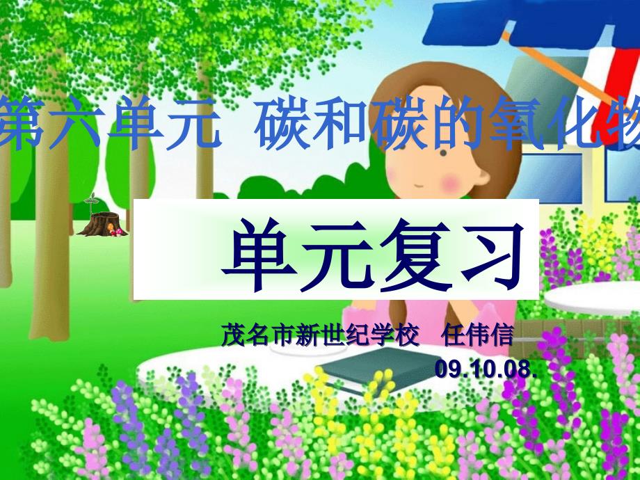 九年级化学第六单元教学课件_第1页