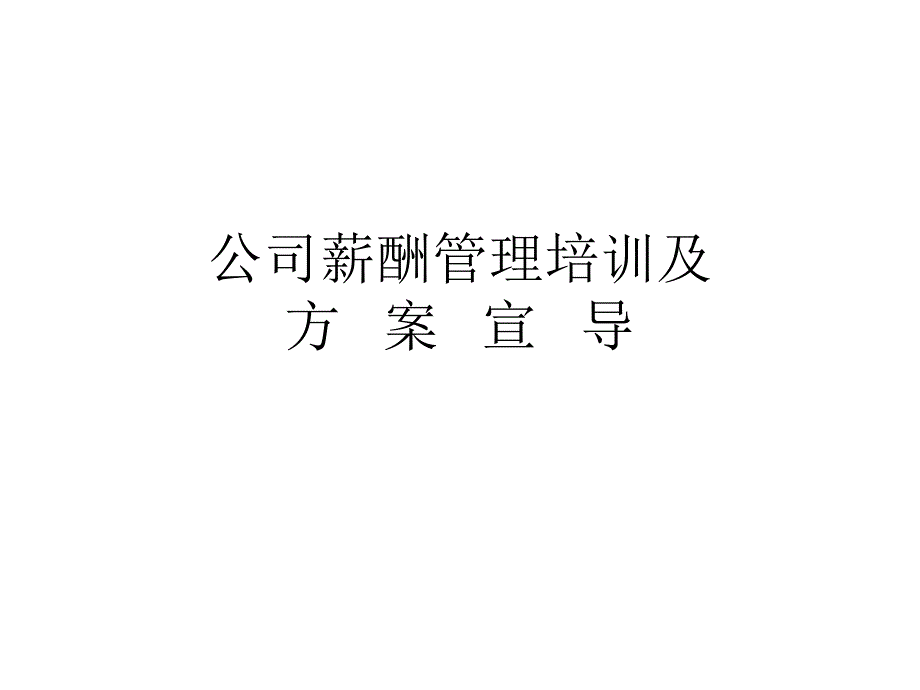 公司薪酬管理培训及方案宣导_第1页