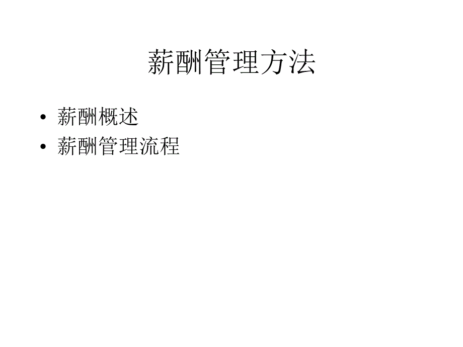 公司薪酬管理培训及方案宣导_第3页