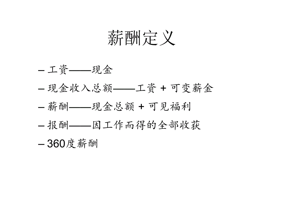 公司薪酬管理培训及方案宣导_第4页