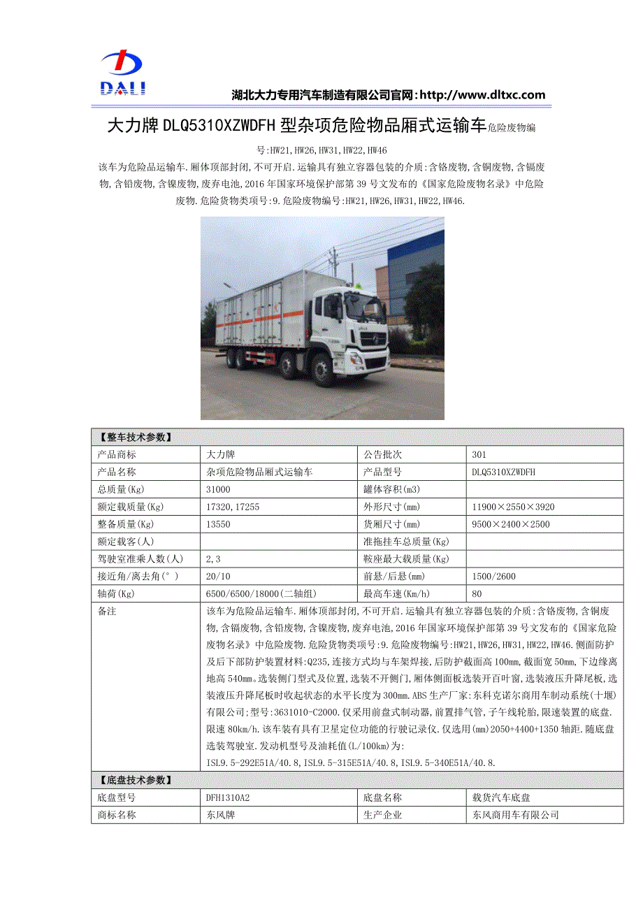 大力牌DLQ5310XZWDFH型杂项危险物品厢式运输车HW21,HW26,HW31,HW22,HW46_第1页