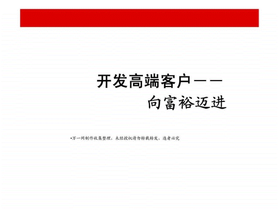 开发高端客户保险销售技巧_第1页