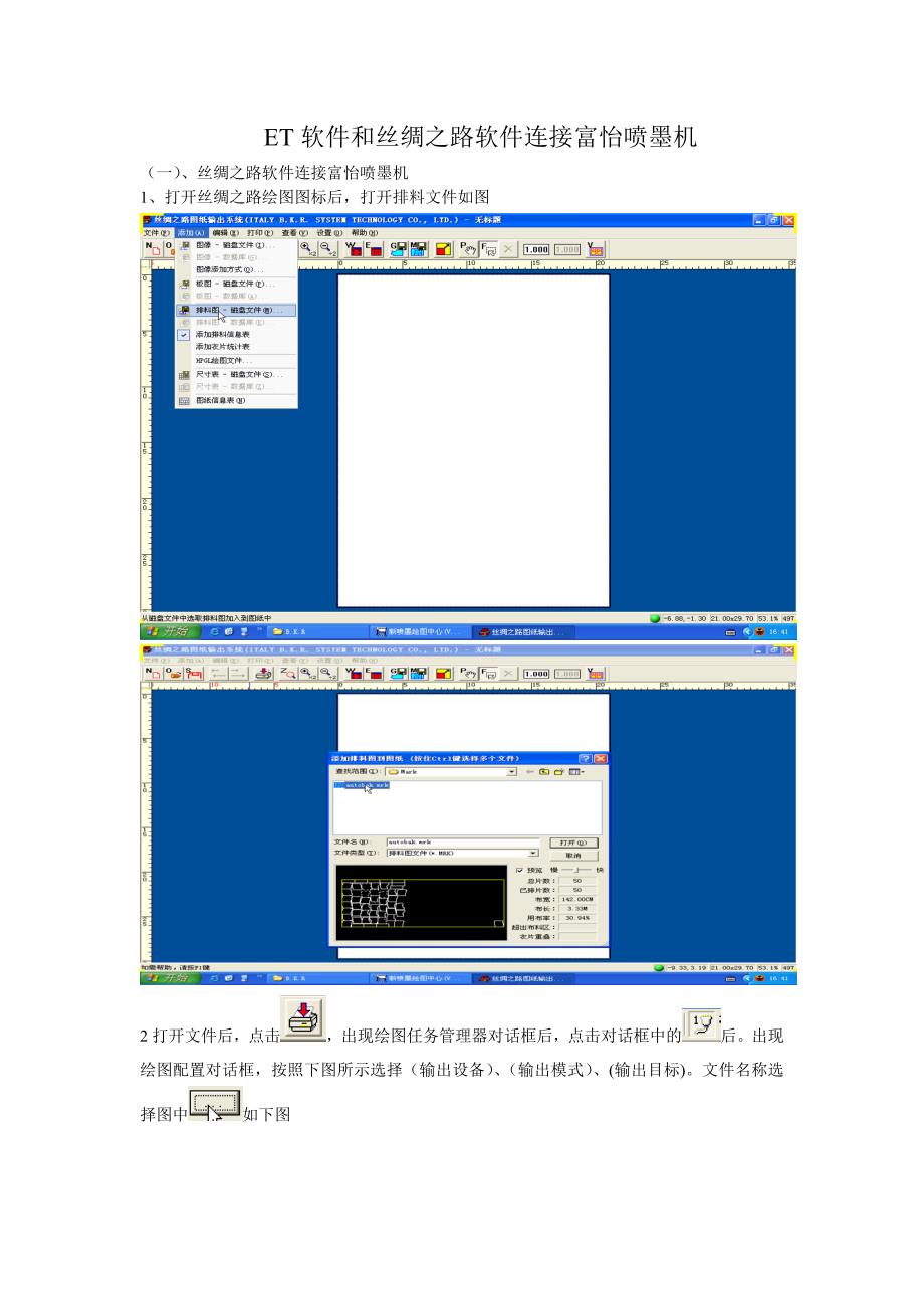 ET软件和丝绸之路软件连接富怡喷墨机_第1页