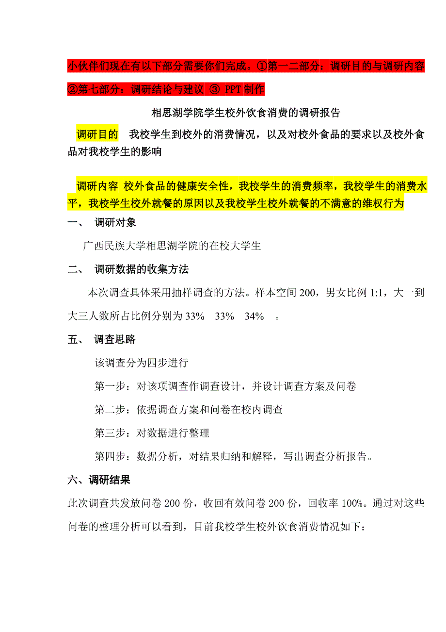 校外饮食消费调研报告_第1页