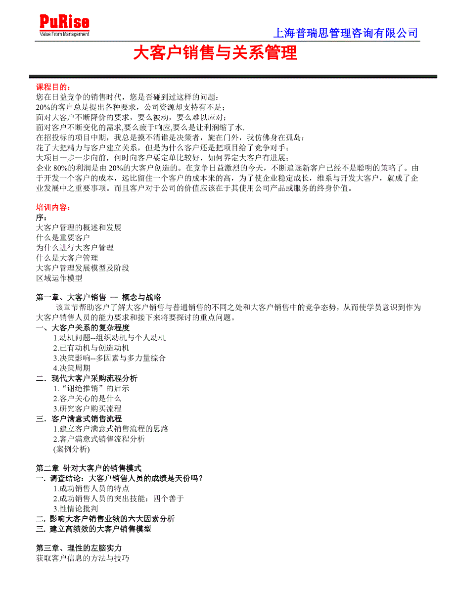 大客户销售与关系管理_第1页