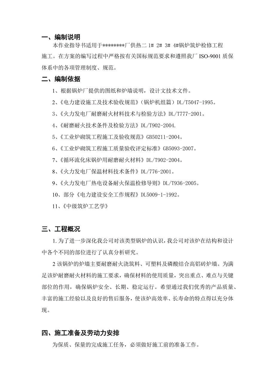 锅炉检修工程-组织设计方案_第2页