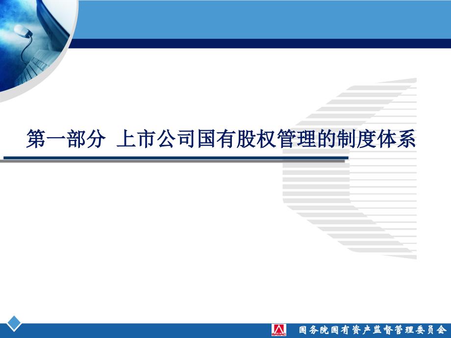 国资委产权管理培训资料——上市公司股权管理_第3页