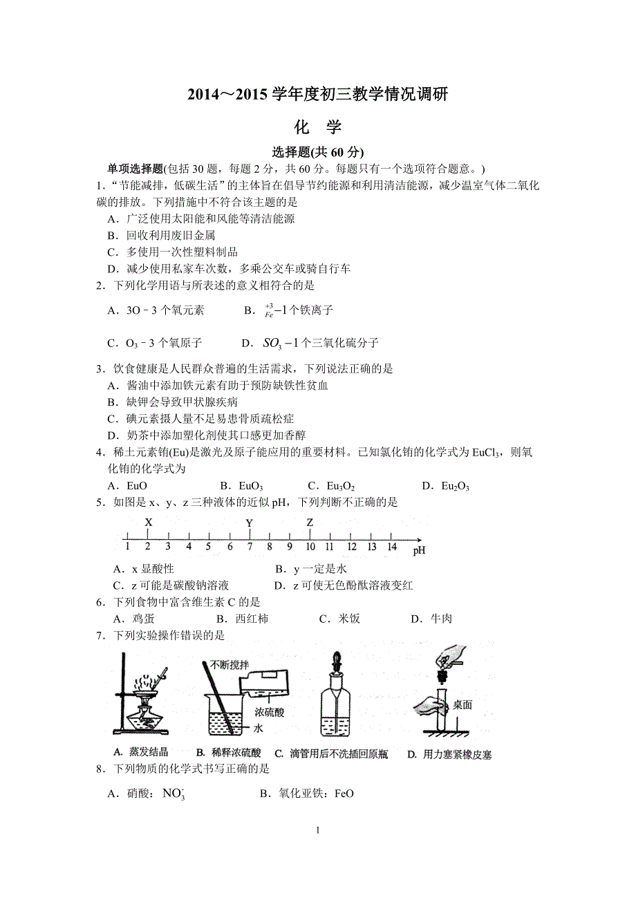 江苏省太仓市2015届九年级下学期调研测试化学试题_第1页