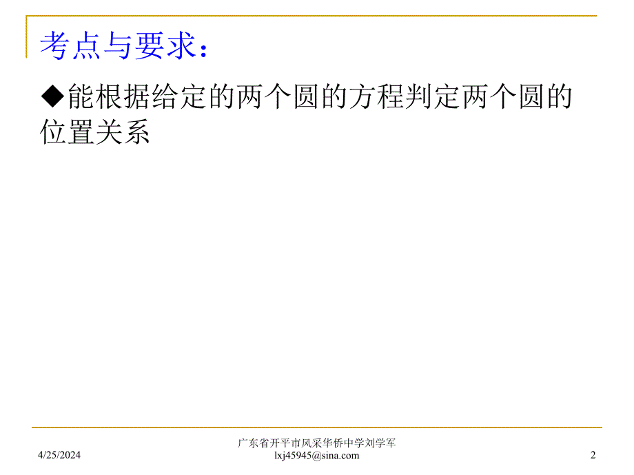 圆与圆的位置关系(高三数学第一轮复习)_第2页