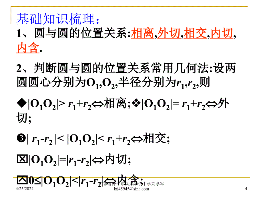 圆与圆的位置关系(高三数学第一轮复习)_第4页