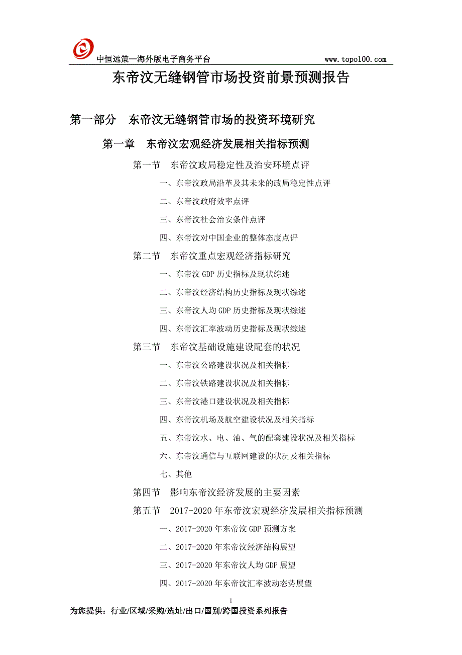 东帝汶无缝钢管市场投资前景预测报告_第1页