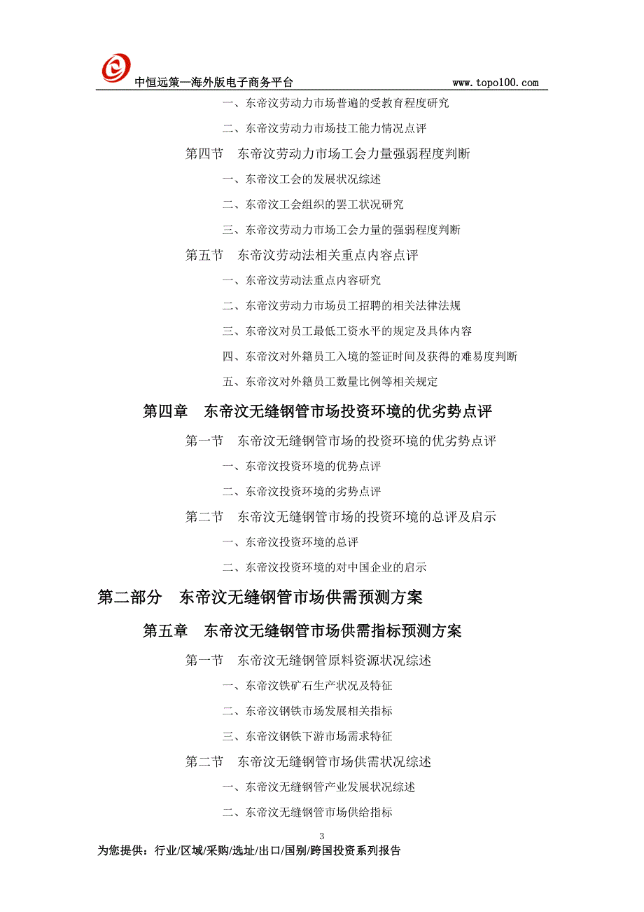 东帝汶无缝钢管市场投资前景预测报告_第3页