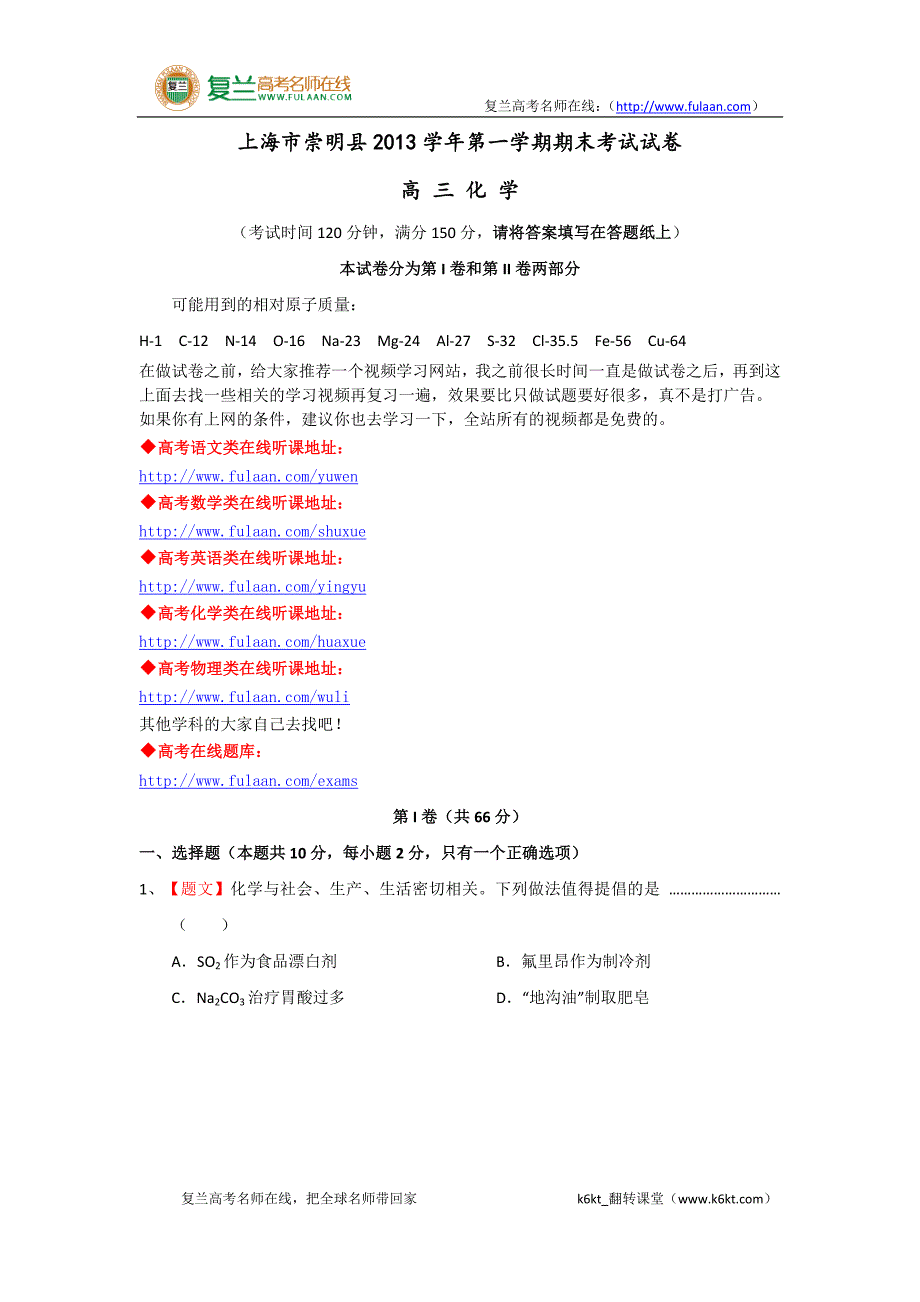 上海市崇明县2014届高三上学期期末(一模)考试化学试题Word版含解析-精编解析版_第1页