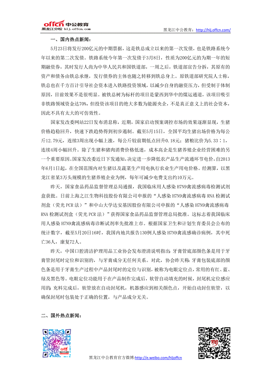 2013年省考国内外时事新闻5.23_第1页