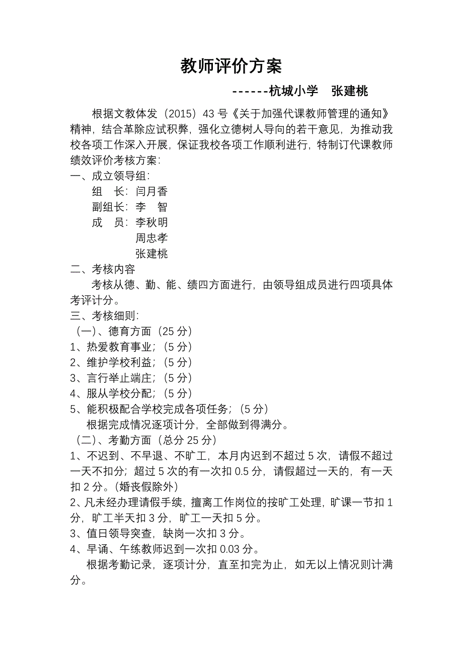 杭城小学教师绩效考核方案_第1页