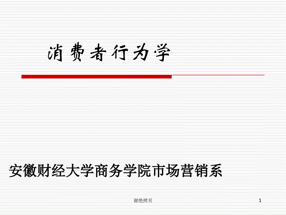 消费者行为学1_第1页