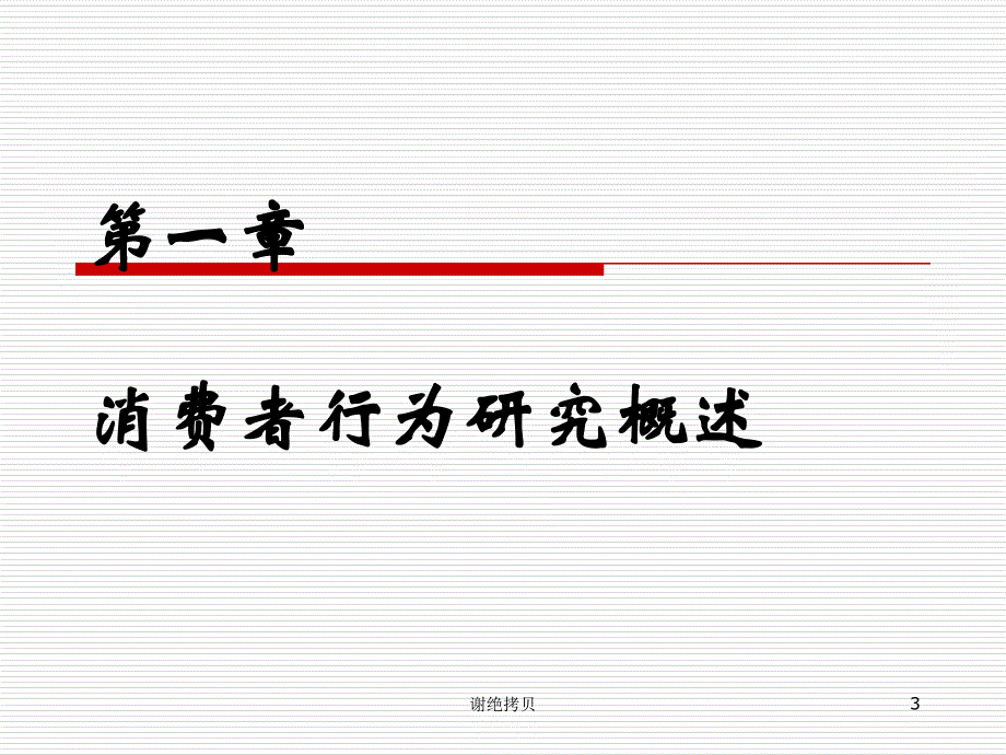 消费者行为学1_第3页