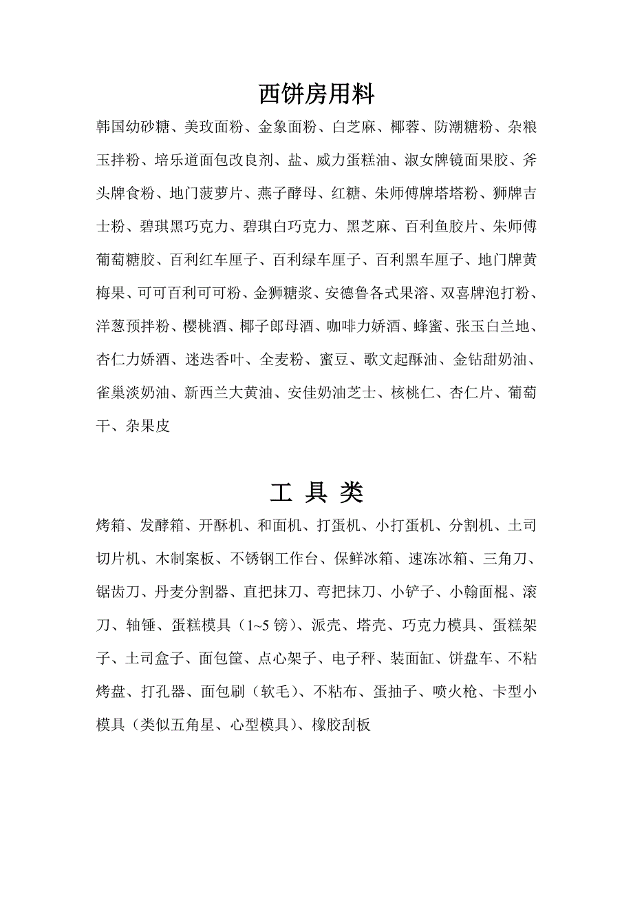 西饼房用料_第1页