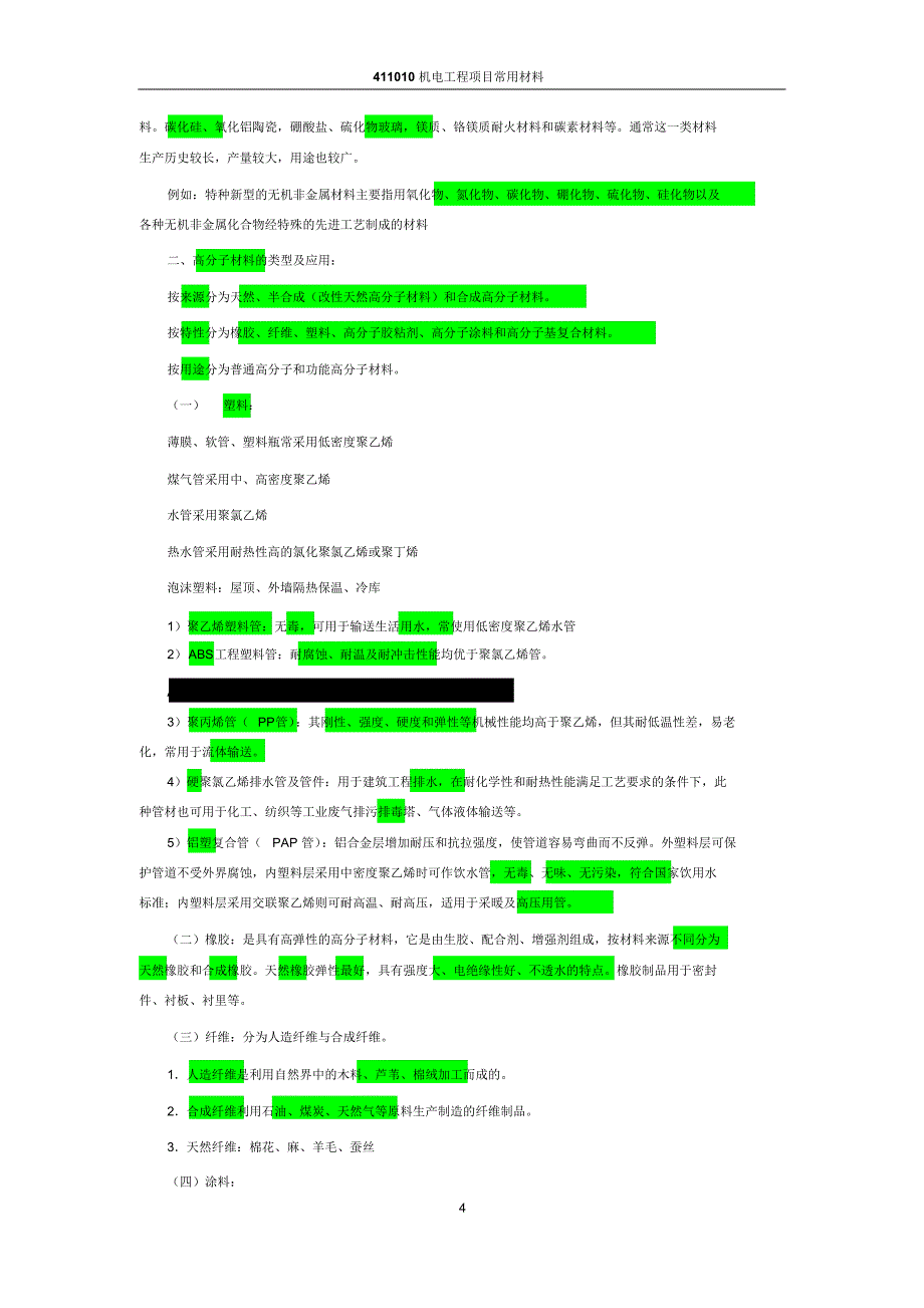 1H411010-机电工程项目常用材料-2016_第4页