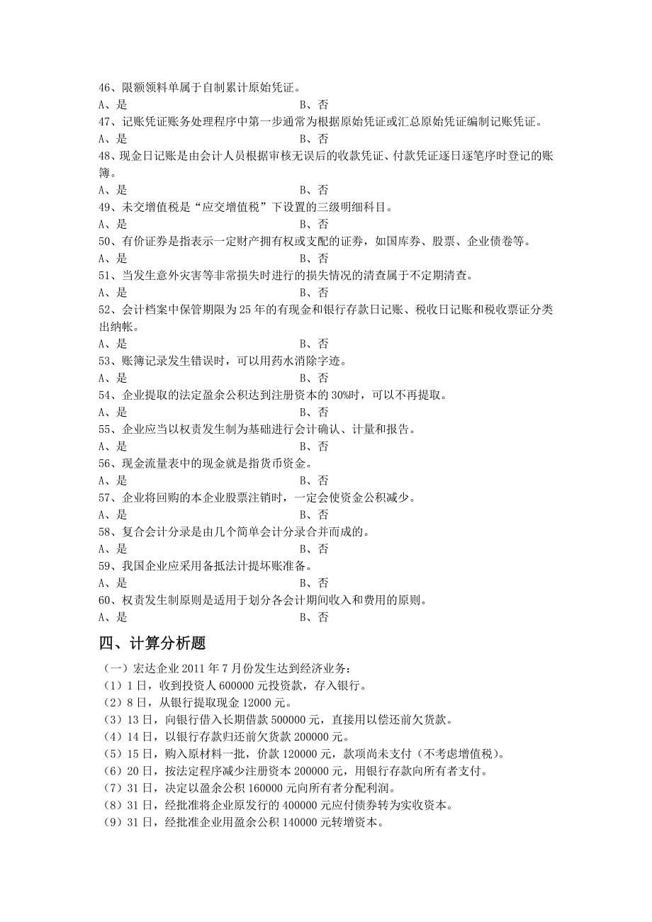 2012《会计基础》无纸化考试推荐练习题四_第5页