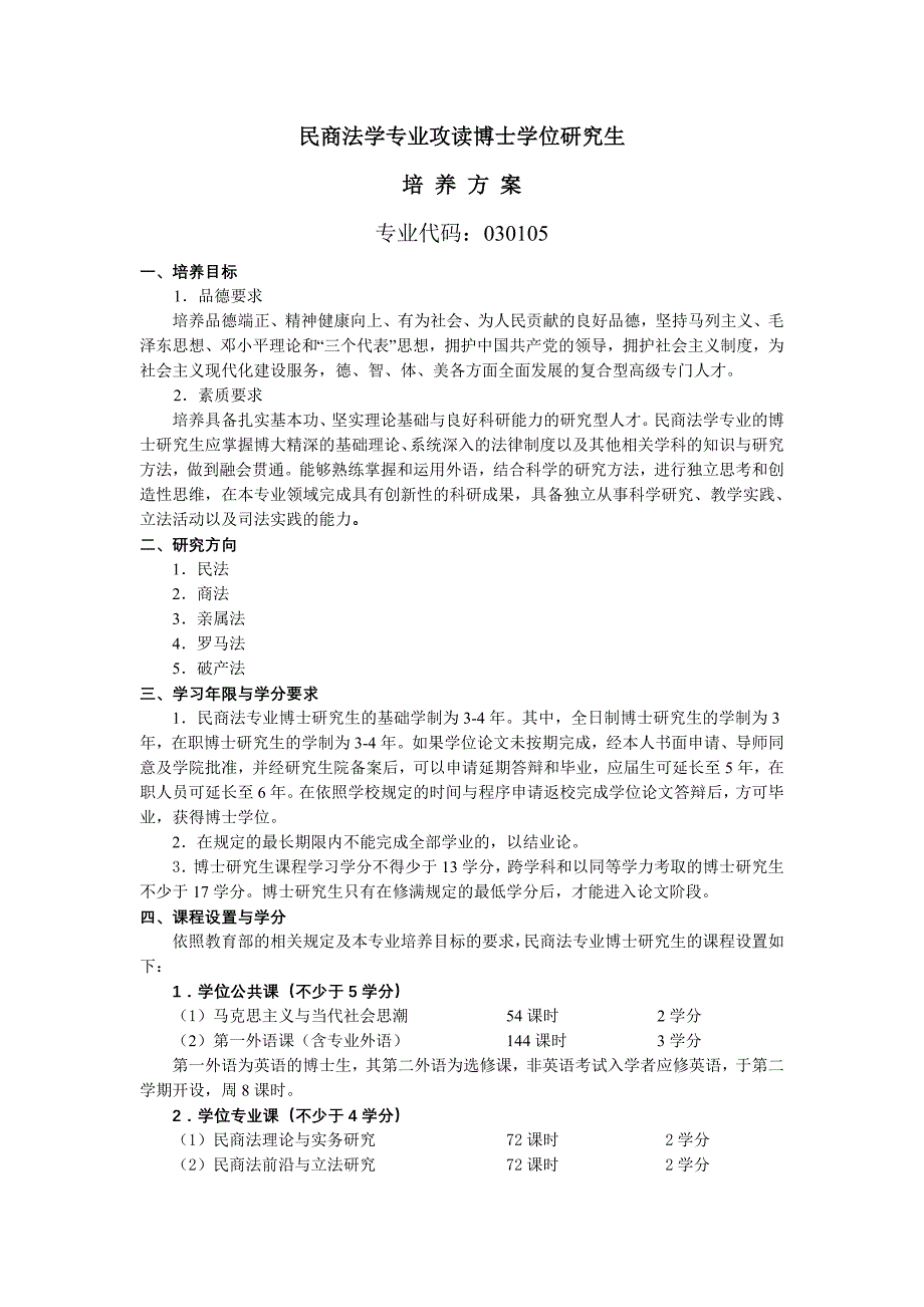 民商法学专业攻读博士学位研究生_第1页