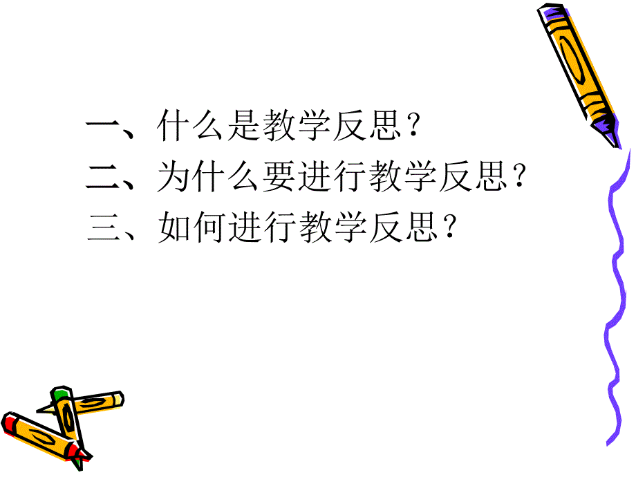 教学反思(1)_第3页