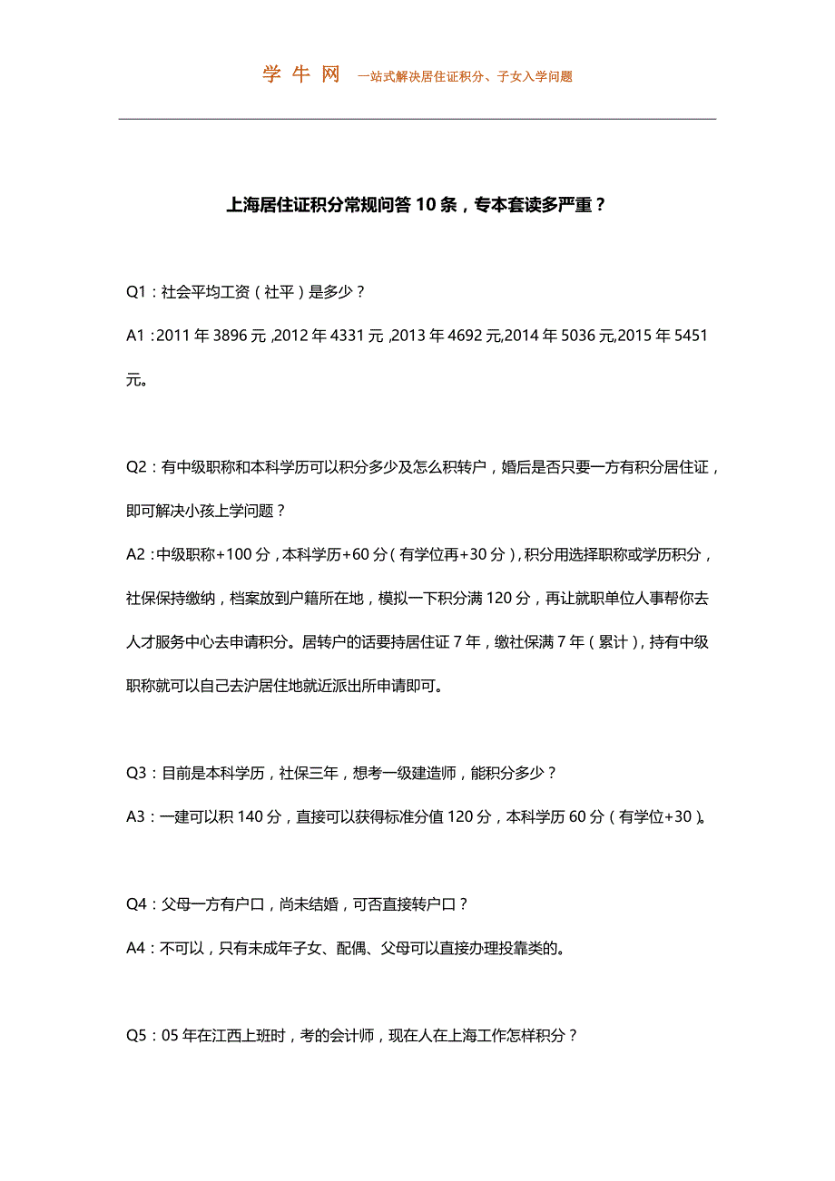 上海居住证积分常规问答10条,专本套读多严重？_第1页