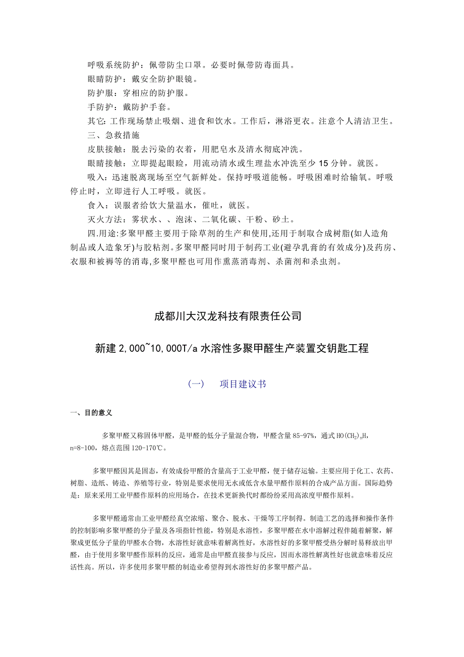 年产10000吨多聚甲醛项目概况_第3页