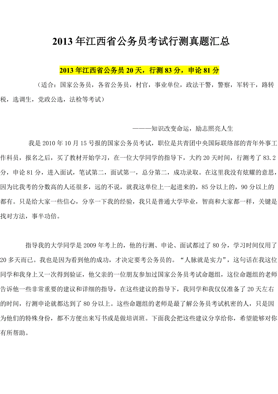 2013年江西省公务员考试行测真题汇总_第1页