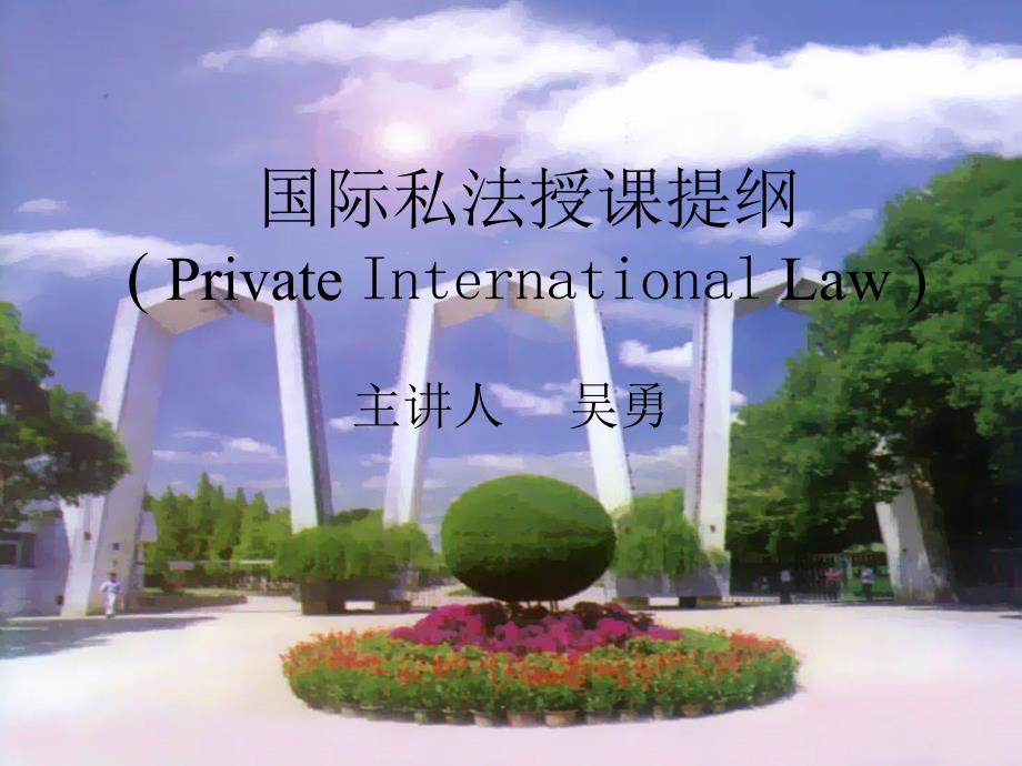 国际私法授课提纲1_第1页