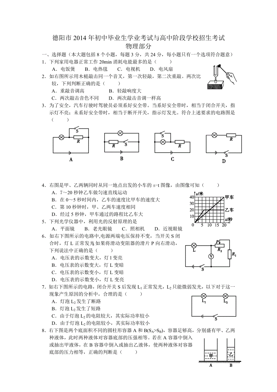 四川德阳2014年中考物理试题_第1页