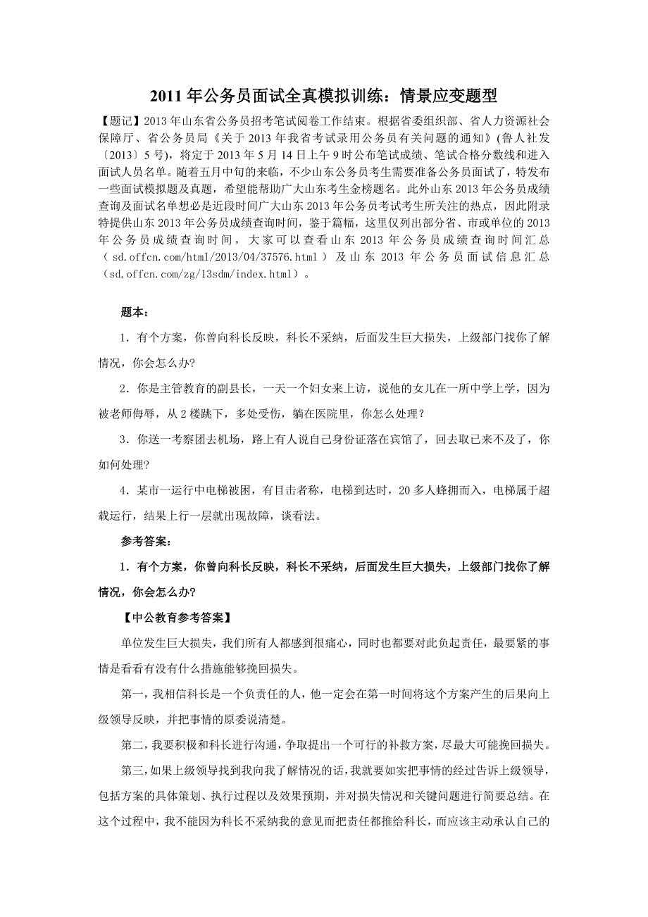 2011年公务员面试全真模拟训练：情景应变题型_第1页