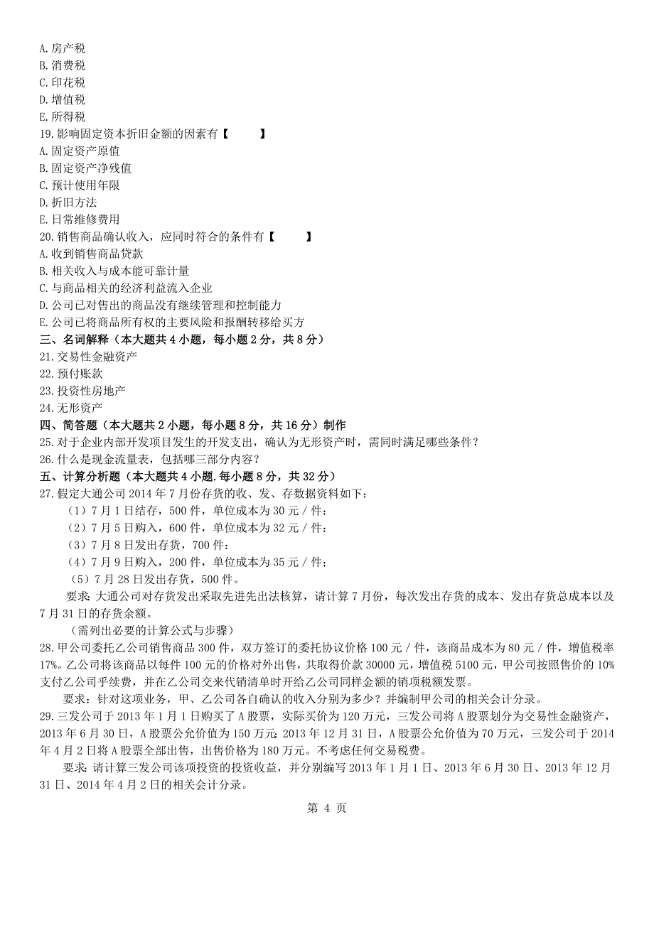 真题版2015年04月自学考试00155中级财务会计历年真题_第4页