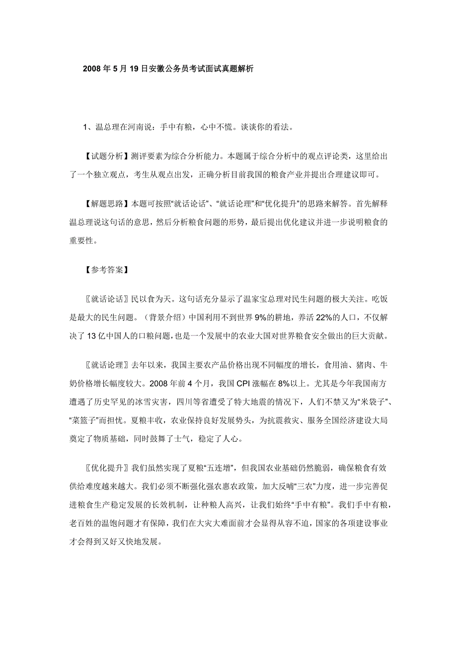 2008年5月19日安徽公务员考试面试真题解析_第1页