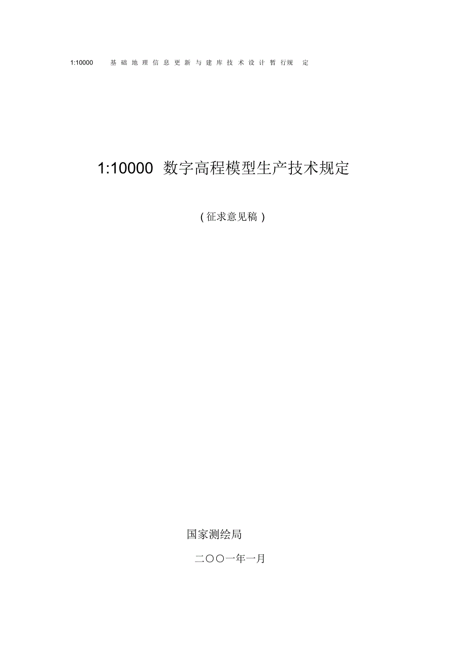 1比1万数字高程模型生产技术规定_第1页