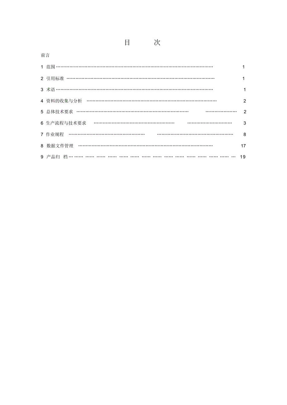 1比1万数字高程模型生产技术规定_第3页