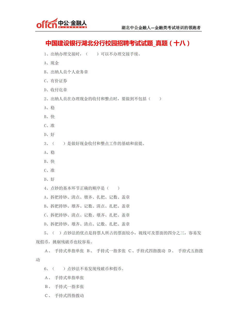 中国建设银行湖北分行校园招聘考试试题_真题(十八)_第1页