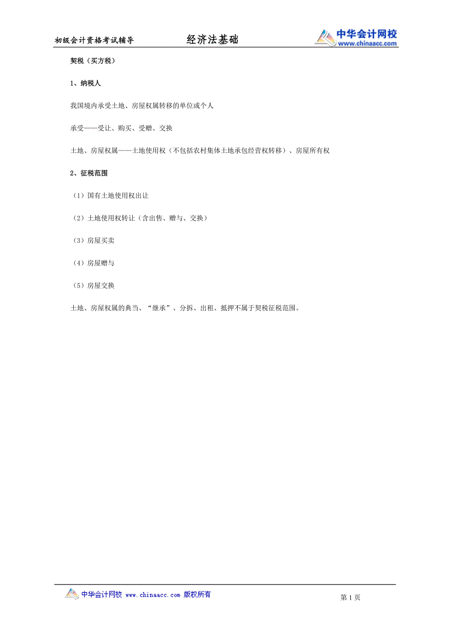 初级会计职称《经济法基础》知识点：契税_第1页