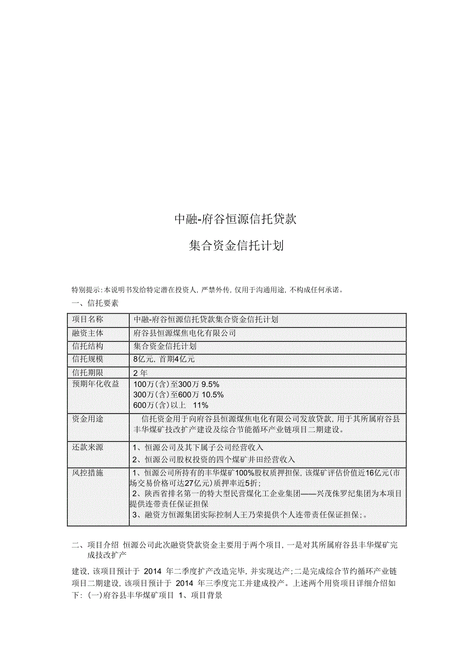 中融-府谷恒源信托贷款集合资金信托计划推介材料_第1页