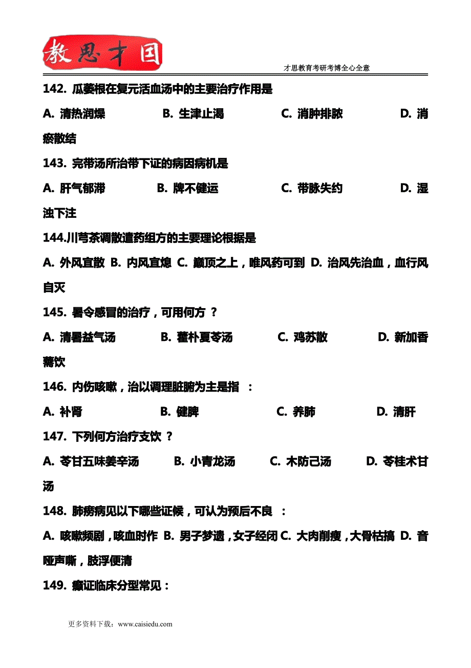 1991年307中医综合考研真题及答案详解_第2页