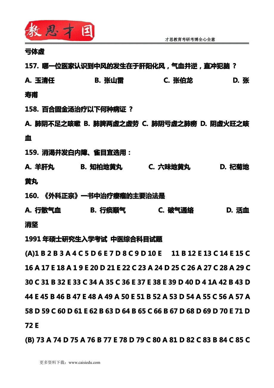 1991年307中医综合考研真题及答案详解_第4页