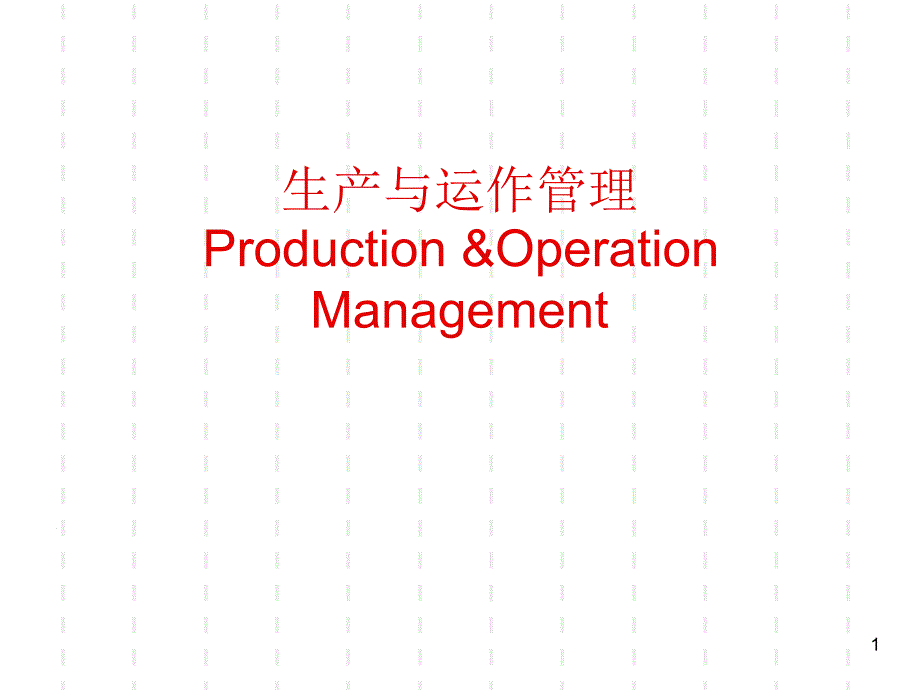 生产运作管理11_第1页