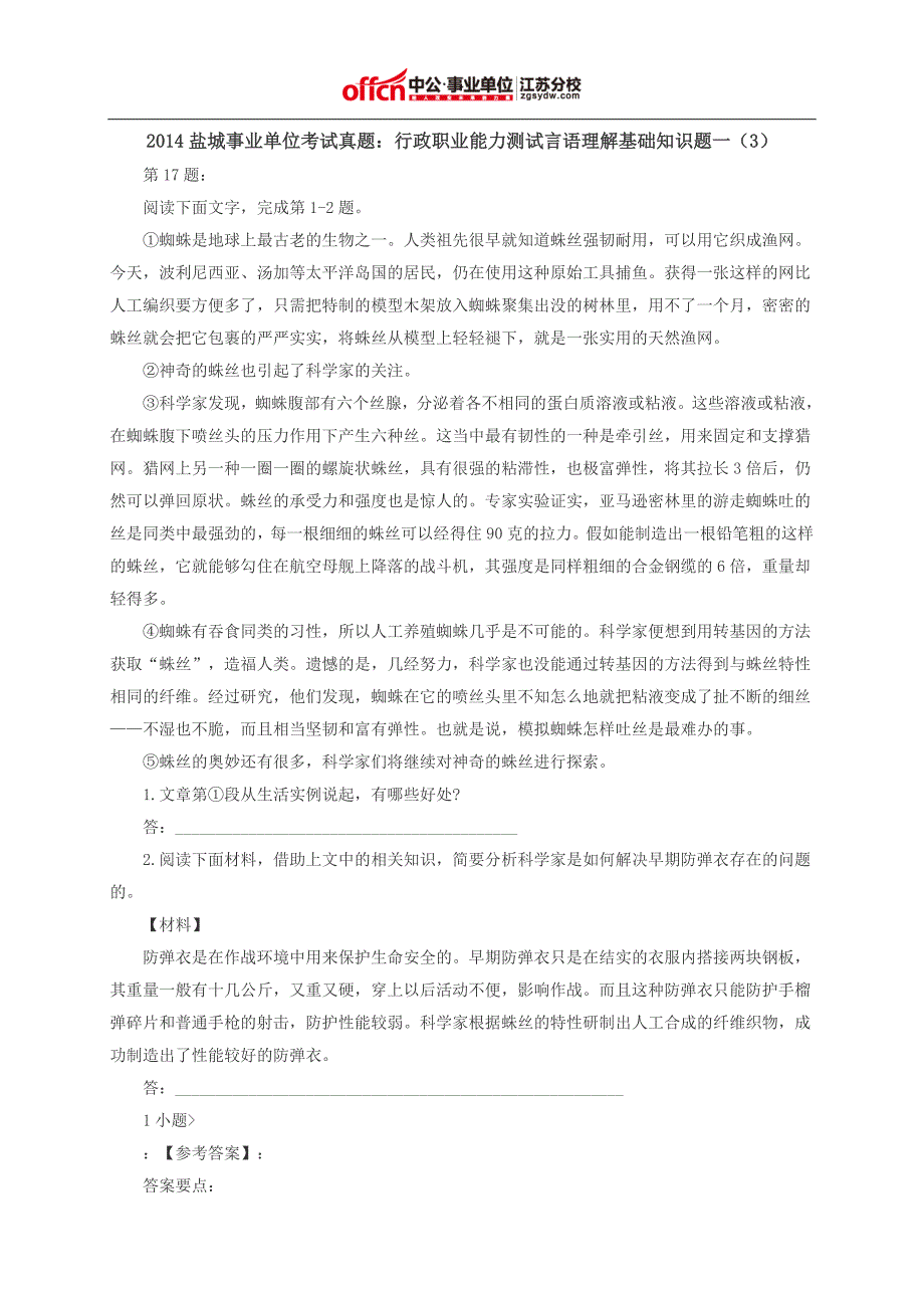 2014盐城事业单位考试真题：行政职业能力测试言语理解基础知识题一(3)_第1页