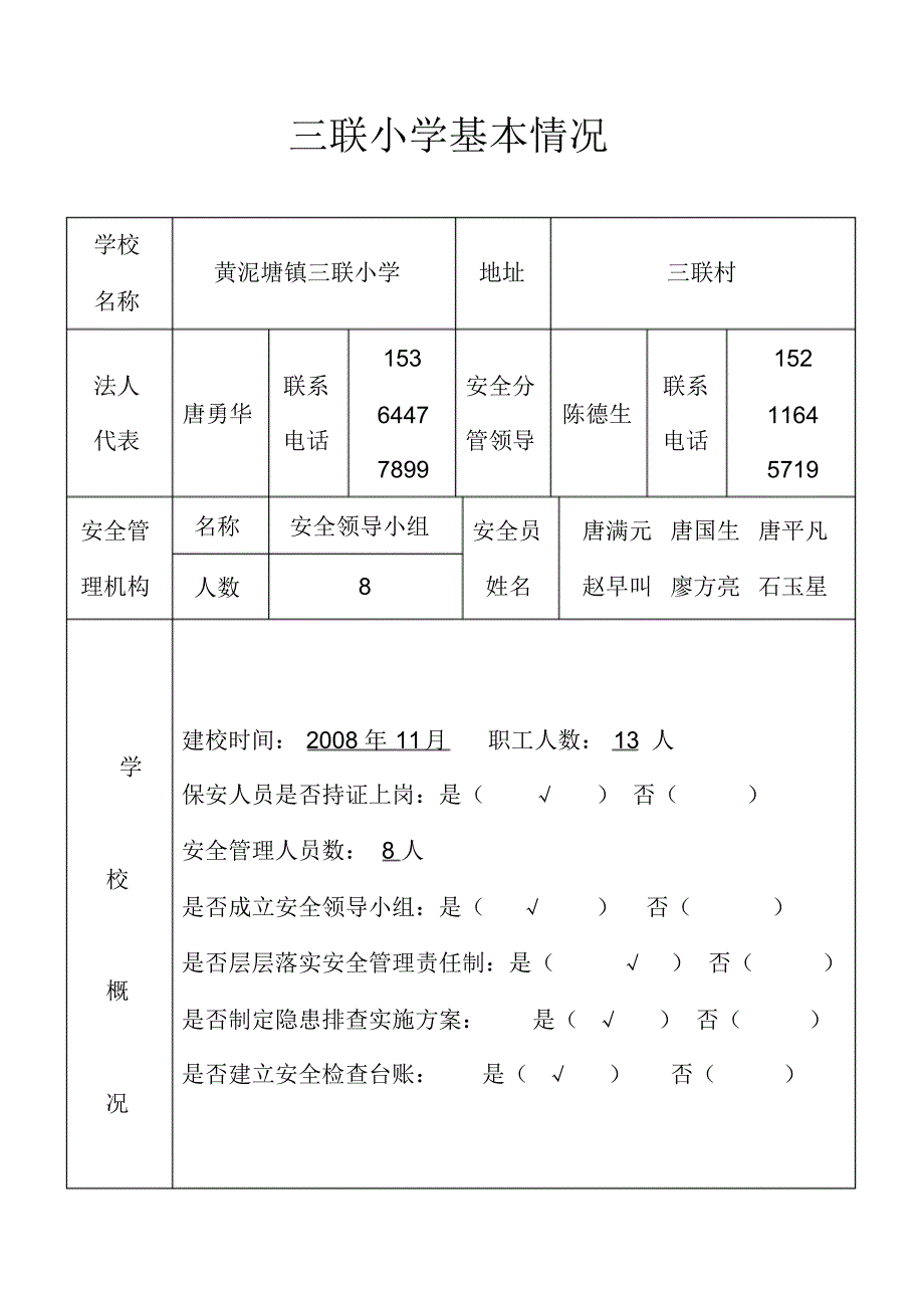 三联小学安全隐患台账_第1页