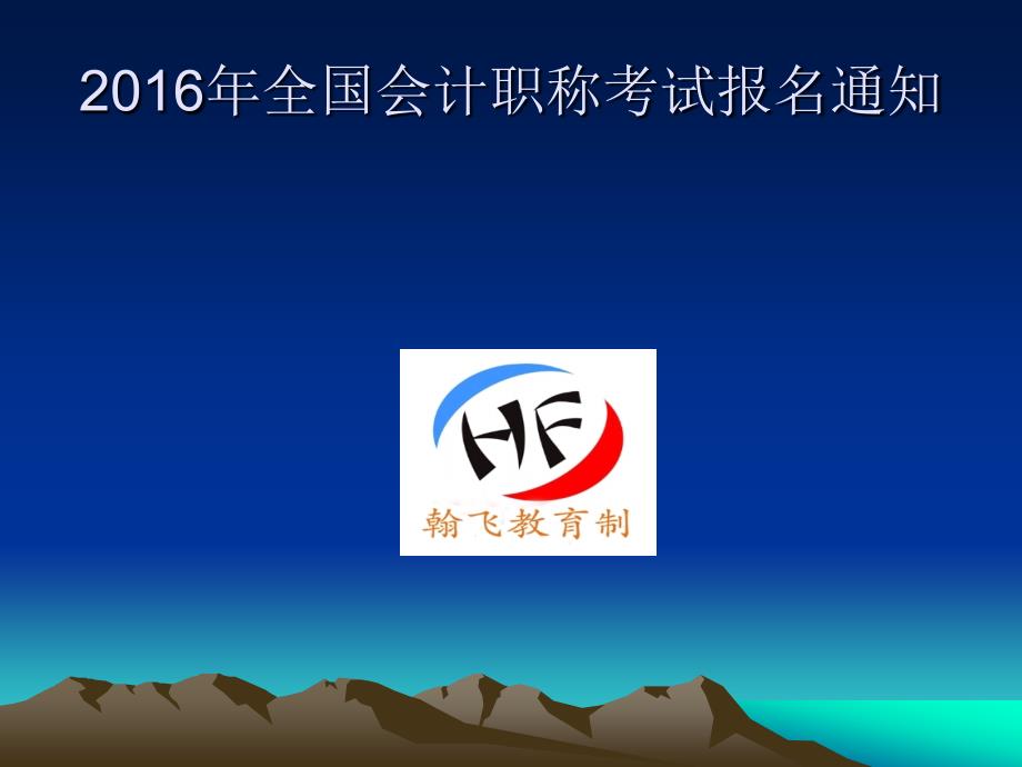 贵州省2016年初级会计职称报名考试有关事项_第1页