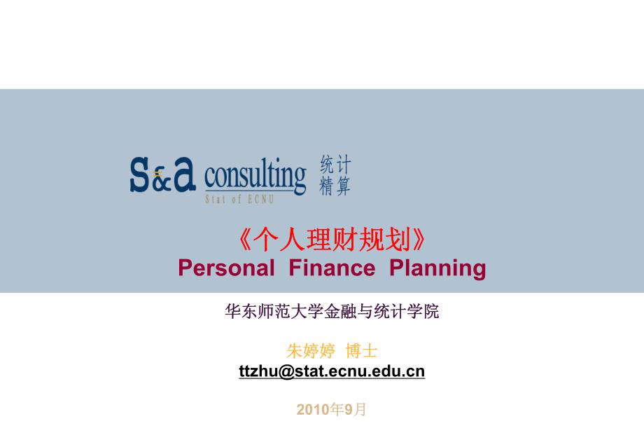 personal_finance_w1-个人理财导言_第1页