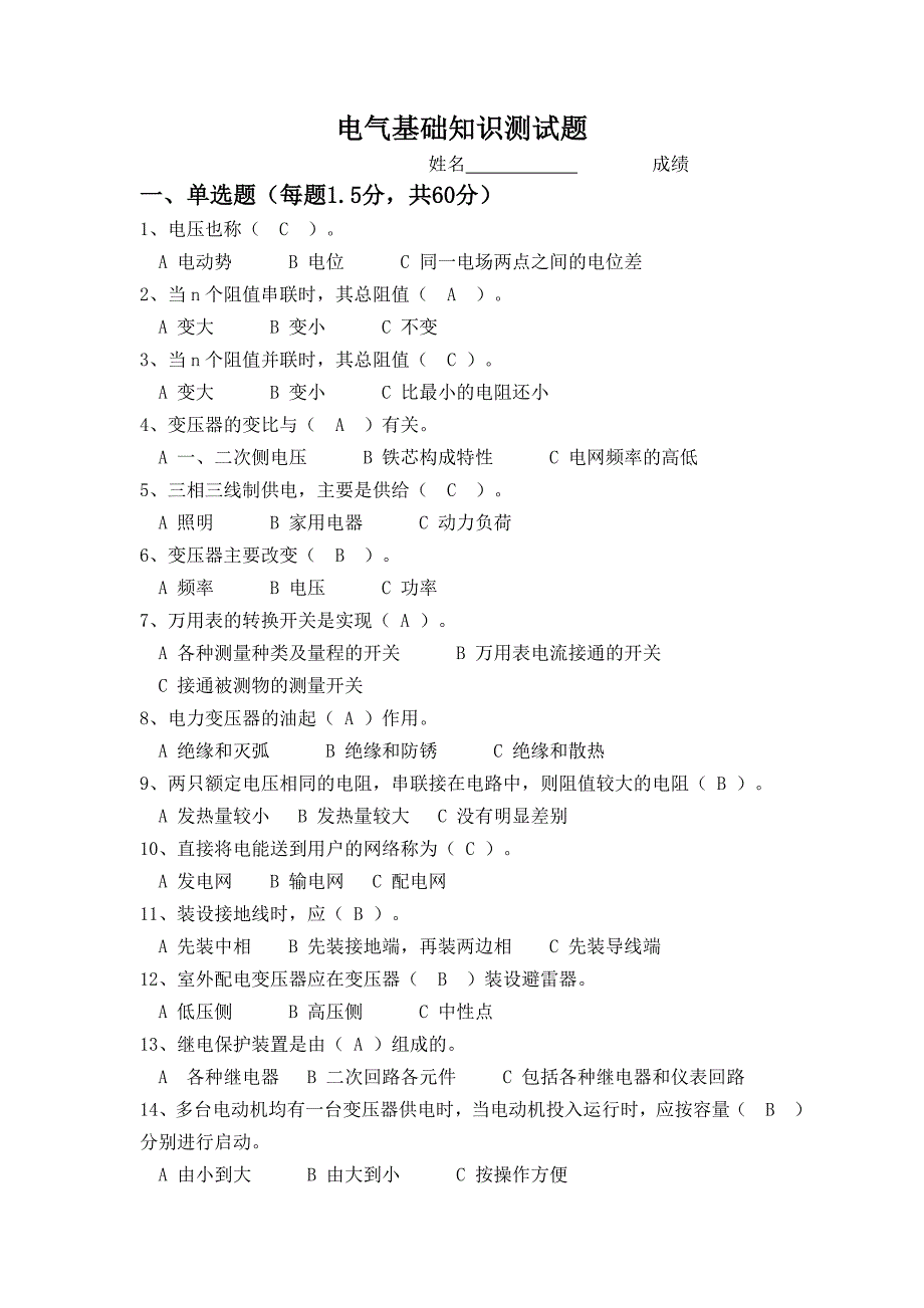 电气基础知识测试题答案_第1页