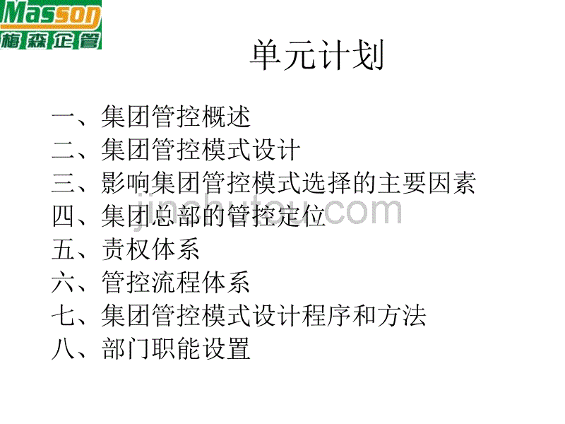 梅森集团管控模式设计教程_第2页